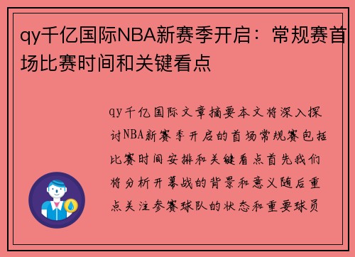 qy千亿国际NBA新赛季开启：常规赛首场比赛时间和关键看点