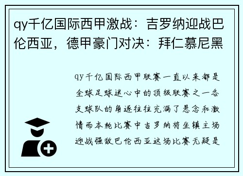 qy千亿国际西甲激战：吉罗纳迎战巴伦西亚，德甲豪门对决：拜仁慕尼黑VS柏林联合
