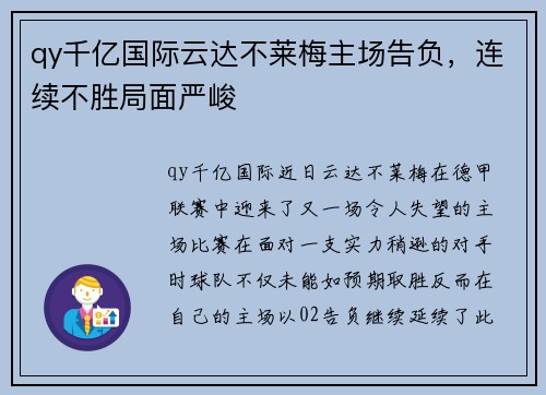 qy千亿国际云达不莱梅主场告负，连续不胜局面严峻