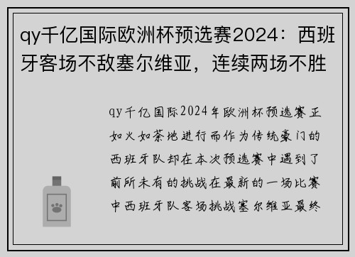 qy千亿国际欧洲杯预选赛2024：西班牙客场不敌塞尔维亚，连续两场不胜令人担忧