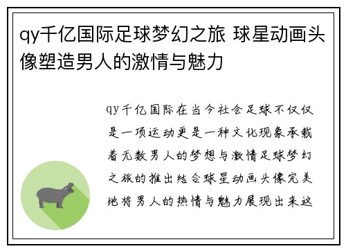 qy千亿国际足球梦幻之旅 球星动画头像塑造男人的激情与魅力