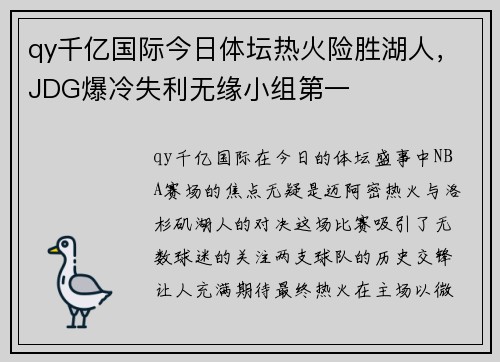 qy千亿国际今日体坛热火险胜湖人，JDG爆冷失利无缘小组第一