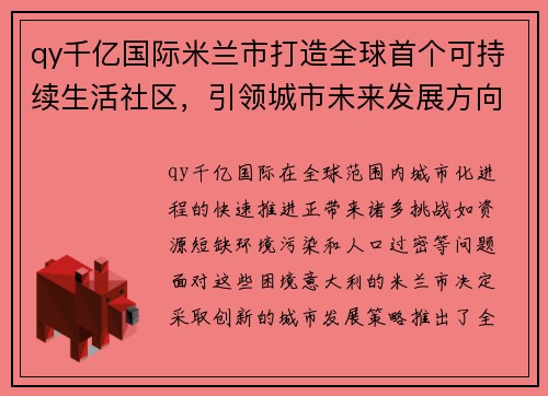 qy千亿国际米兰市打造全球首个可持续生活社区，引领城市未来发展方向