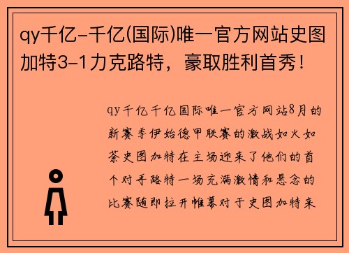 qy千亿-千亿(国际)唯一官方网站史图加特3-1力克路特，豪取胜利首秀！