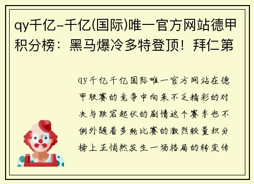 qy千亿-千亿(国际)唯一官方网站德甲积分榜：黑马爆冷多特登顶！拜仁第5，沙尔克丢11球垫底！ - 副本