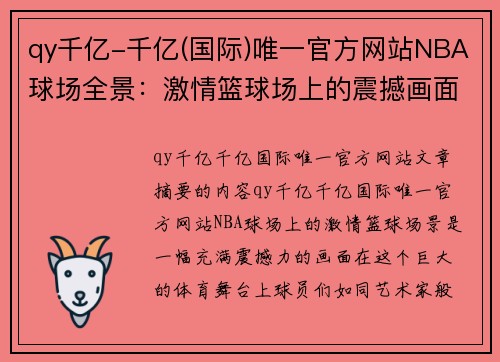 qy千亿-千亿(国际)唯一官方网站NBA球场全景：激情篮球场上的震撼画面 - 副本