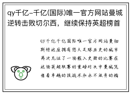 qy千亿-千亿(国际)唯一官方网站曼城逆转击败切尔西，继续保持英超榜首位置