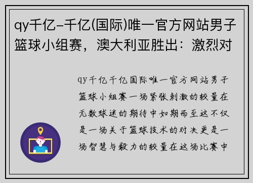 qy千亿-千亿(国际)唯一官方网站男子篮球小组赛，澳大利亚胜出：激烈对抗，展现篮球魅力 - 副本