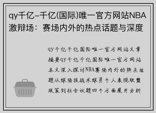 qy千亿-千亿(国际)唯一官方网站NBA激辩场：赛场内外的热点话题与深度解析