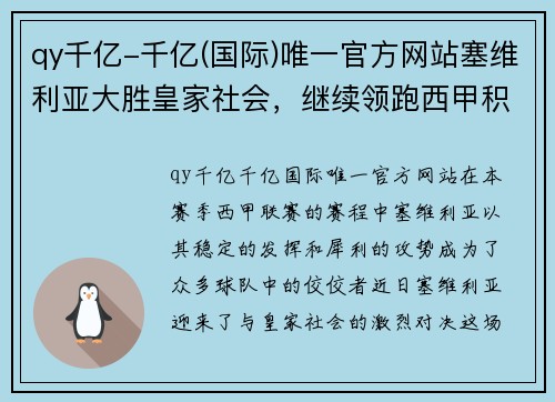 qy千亿-千亿(国际)唯一官方网站塞维利亚大胜皇家社会，继续领跑西甲积分榜 - 副本