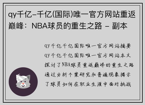qy千亿-千亿(国际)唯一官方网站重返巅峰：NBA球员的重生之路 - 副本