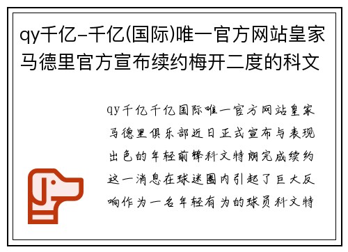 qy千亿-千亿(国际)唯一官方网站皇家马德里官方宣布续约梅开二度的科文特朗，球迷欢呼连连 - 副本