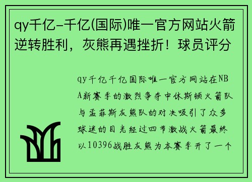 qy千亿-千亿(国际)唯一官方网站火箭逆转胜利，灰熊再遇挫折！球员评分揭示真相 - 副本
