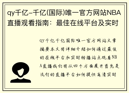 qy千亿-千亿(国际)唯一官方网站NBA直播观看指南：最佳在线平台及实时转播站点 - 副本