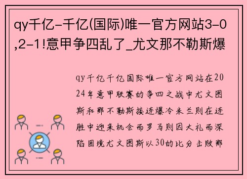 qy千亿-千亿(国际)唯一官方网站3-0,2-1!意甲争四乱了_尤文那不勒斯爆冷,米兰连胜罗马收大礼 - 副本