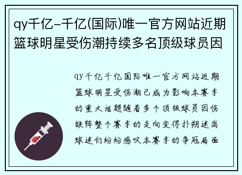 qy千亿-千亿(国际)唯一官方网站近期篮球明星受伤潮持续多名顶级球员因伤缺阵赛季前景堪忧 - 副本