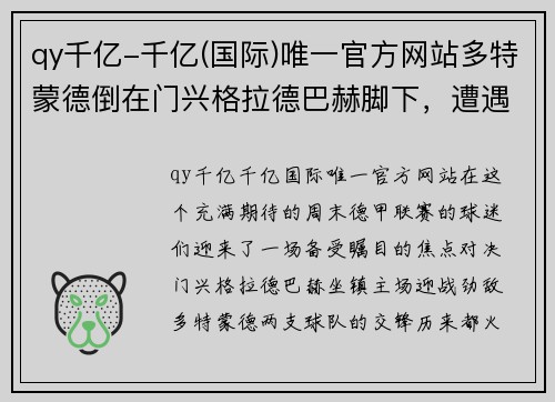 qy千亿-千亿(国际)唯一官方网站多特蒙德倒在门兴格拉德巴赫脚下，遭遇联赛首败