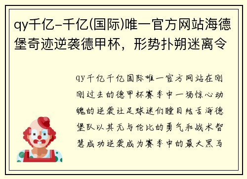qy千亿-千亿(国际)唯一官方网站海德堡奇迹逆袭德甲杯，形势扑朔迷离令人猜测