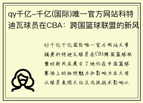 qy千亿-千亿(国际)唯一官方网站科特迪瓦球员在CBA：跨国篮球联盟的新风采 - 副本