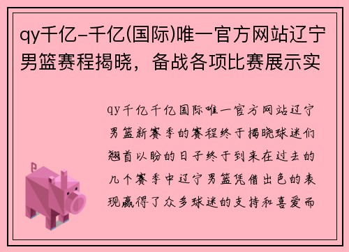 qy千亿-千亿(国际)唯一官方网站辽宁男篮赛程揭晓，备战各项比赛展示实力 - 副本