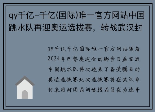 qy千亿-千亿(国际)唯一官方网站中国跳水队再迎奥运选拔赛，转战武汉封闭进行