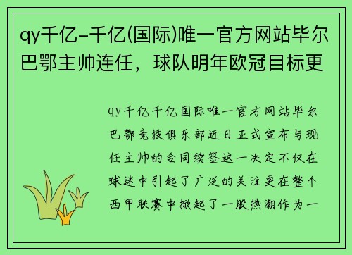qy千亿-千亿(国际)唯一官方网站毕尔巴鄂主帅连任，球队明年欧冠目标更进一步 - 副本