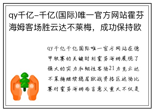 qy千亿-千亿(国际)唯一官方网站霍芬海姆客场胜云达不莱梅，成功保持欧战资格位置 - 副本