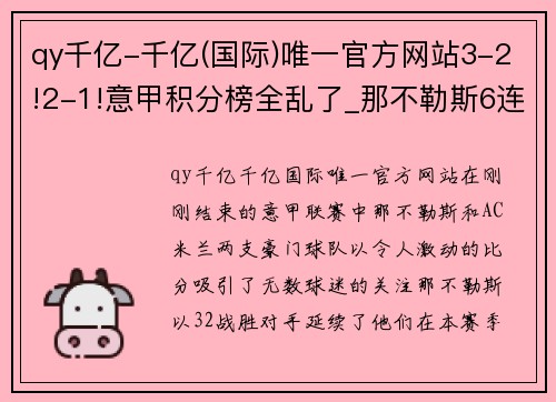 qy千亿-千亿(国际)唯一官方网站3-2!2-1!意甲积分榜全乱了_那不勒斯6连胜领跑,AC米兰升至第3 - 副本 - 副本