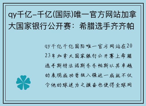 qy千亿-千亿(国际)唯一官方网站加拿大国家银行公开赛：希腊选手齐齐帕斯晋级八强，展现卓越实力 - 副本