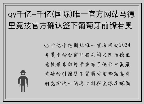 qy千亿-千亿(国际)唯一官方网站马德里竞技官方确认签下葡萄牙前锋若奥·费利克斯，开启全新征程 - 副本