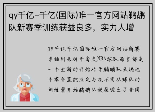 qy千亿-千亿(国际)唯一官方网站鹈鹕队新赛季训练获益良多，实力大增