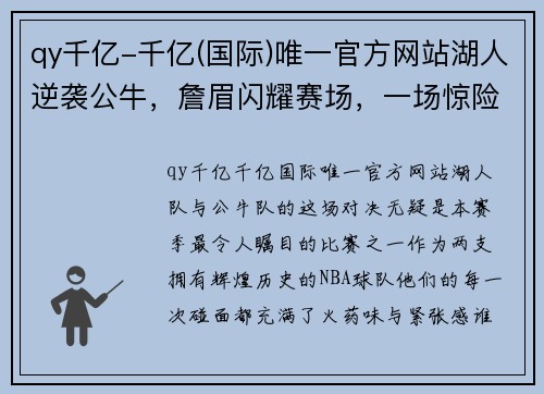 qy千亿-千亿(国际)唯一官方网站湖人逆袭公牛，詹眉闪耀赛场，一场惊险大战引发的思考 - 副本
