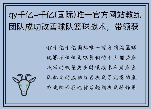 qy千亿-千亿(国际)唯一官方网站教练团队成功改善球队篮球战术，带领获胜 - 副本
