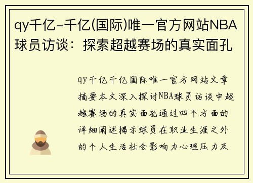 qy千亿-千亿(国际)唯一官方网站NBA球员访谈：探索超越赛场的真实面孔 - 副本