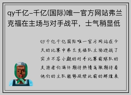 qy千亿-千亿(国际)唯一官方网站弗兰克福在主场与对手战平，士气稍显低落 - 副本