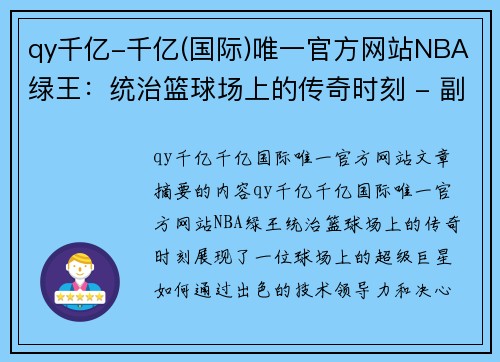 qy千亿-千亿(国际)唯一官方网站NBA绿王：统治篮球场上的传奇时刻 - 副本