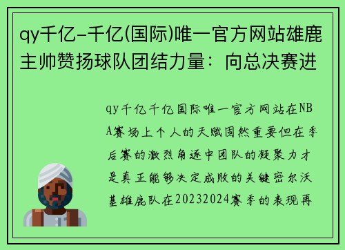 qy千亿-千亿(国际)唯一官方网站雄鹿主帅赞扬球队团结力量：向总决赛进军 - 副本