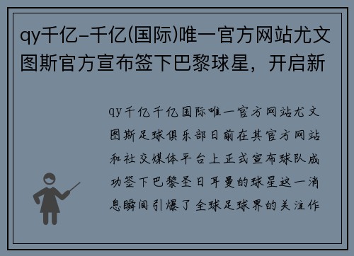 qy千亿-千亿(国际)唯一官方网站尤文图斯官方宣布签下巴黎球星，开启新赛季引援大门