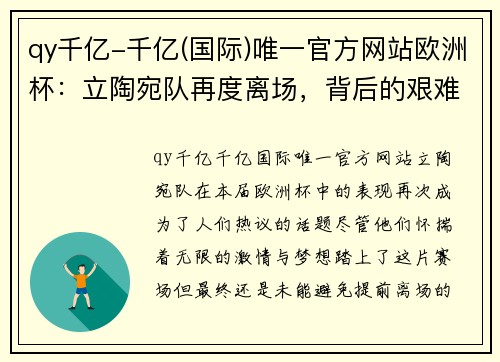 qy千亿-千亿(国际)唯一官方网站欧洲杯：立陶宛队再度离场，背后的艰难抉择