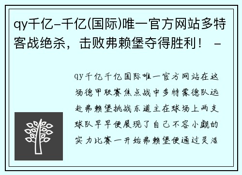 qy千亿-千亿(国际)唯一官方网站多特客战绝杀，击败弗赖堡夺得胜利！ - 副本