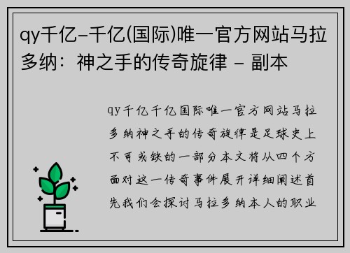 qy千亿-千亿(国际)唯一官方网站马拉多纳：神之手的传奇旋律 - 副本