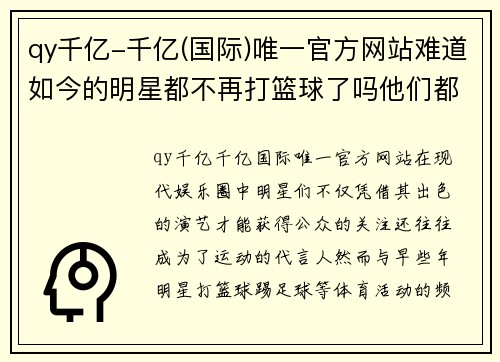 qy千亿-千亿(国际)唯一官方网站难道如今的明星都不再打篮球了吗他们都选择了什么运动方式