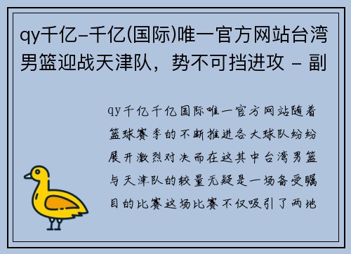 qy千亿-千亿(国际)唯一官方网站台湾男篮迎战天津队，势不可挡进攻 - 副本