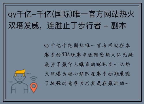 qy千亿-千亿(国际)唯一官方网站热火双塔发威，连胜止于步行者 - 副本