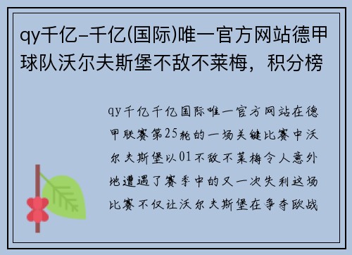 qy千亿-千亿(国际)唯一官方网站德甲球队沃尔夫斯堡不敌不莱梅，积分榜下滑势头明显 - 副本
