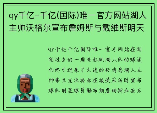 qy千亿-千亿(国际)唯一官方网站湖人主帅沃格尔宣布詹姆斯与戴维斯明天将同场出战猛龙，球队状态回暖引发期待 - 副本
