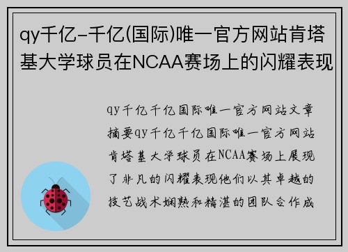 qy千亿-千亿(国际)唯一官方网站肯塔基大学球员在NCAA赛场上的闪耀表现 - 副本
