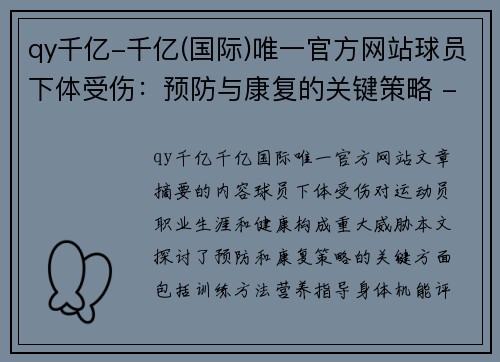 qy千亿-千亿(国际)唯一官方网站球员下体受伤：预防与康复的关键策略 - 副本