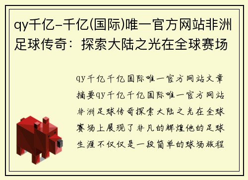 qy千亿-千亿(国际)唯一官方网站非洲足球传奇：探索大陆之光在全球赛场上的辉煌