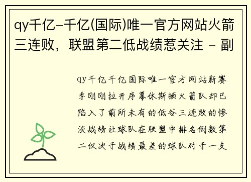 qy千亿-千亿(国际)唯一官方网站火箭三连败，联盟第二低战绩惹关注 - 副本